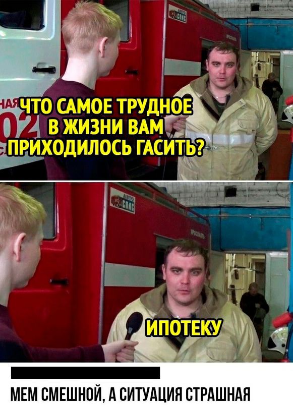 МЕМ ВМЕШНПЙ А СИТУАЦИЯ СТРАШНАЯ