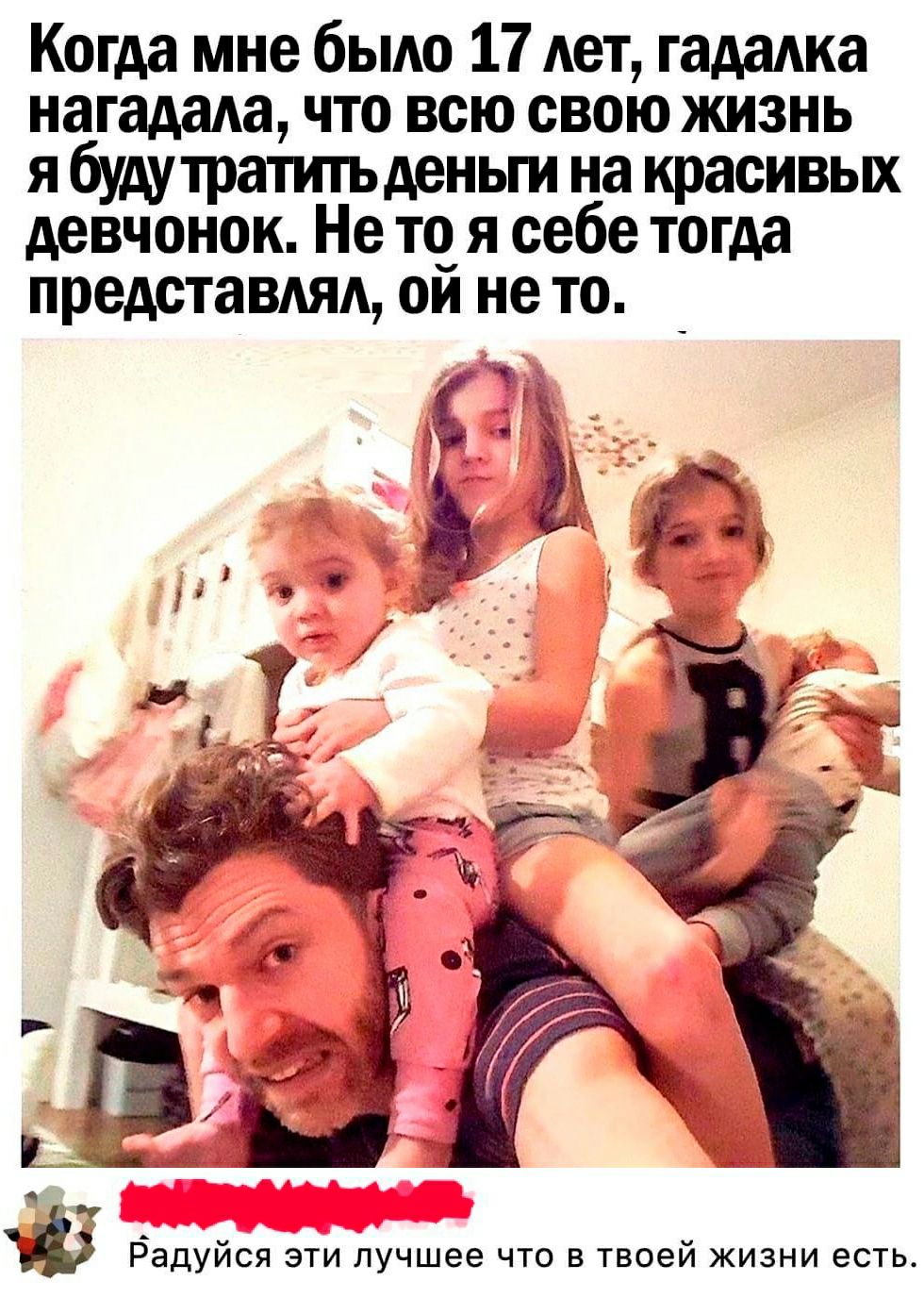 Когда мне бьию 17 Ает гададка нагадада что всю свою жизнь я будутратигь деньги на красивых девчонок Не тс я себе тогда представдяд он не то _ ц__ __ _ д п А 1 Радуйся эти лучшее что в твоей жизни есть