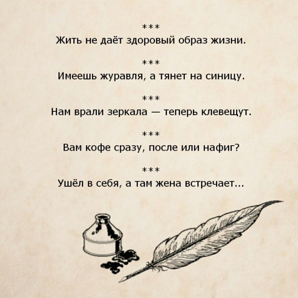 Жить не даёт здоровый образ жизни имеешь журавля а тянет на СИНИЦУ Нам врали зеркала теперь клевещут Вам кофе сразу после или нафиг Ушёл в себя а там жена встречает