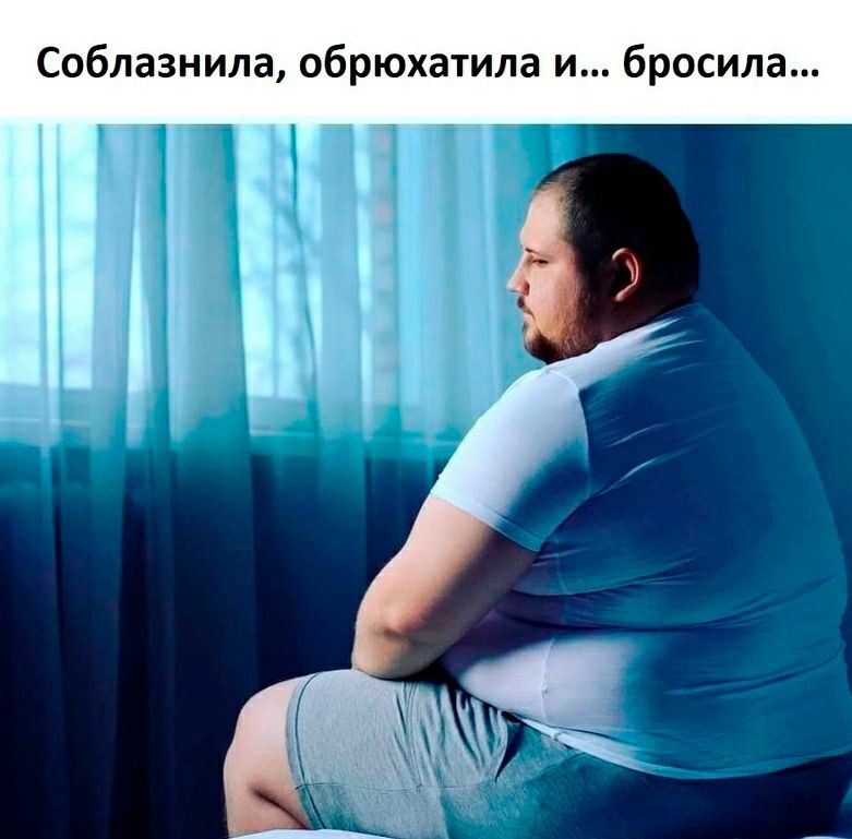 Соблазнила обрюхатила и бросила