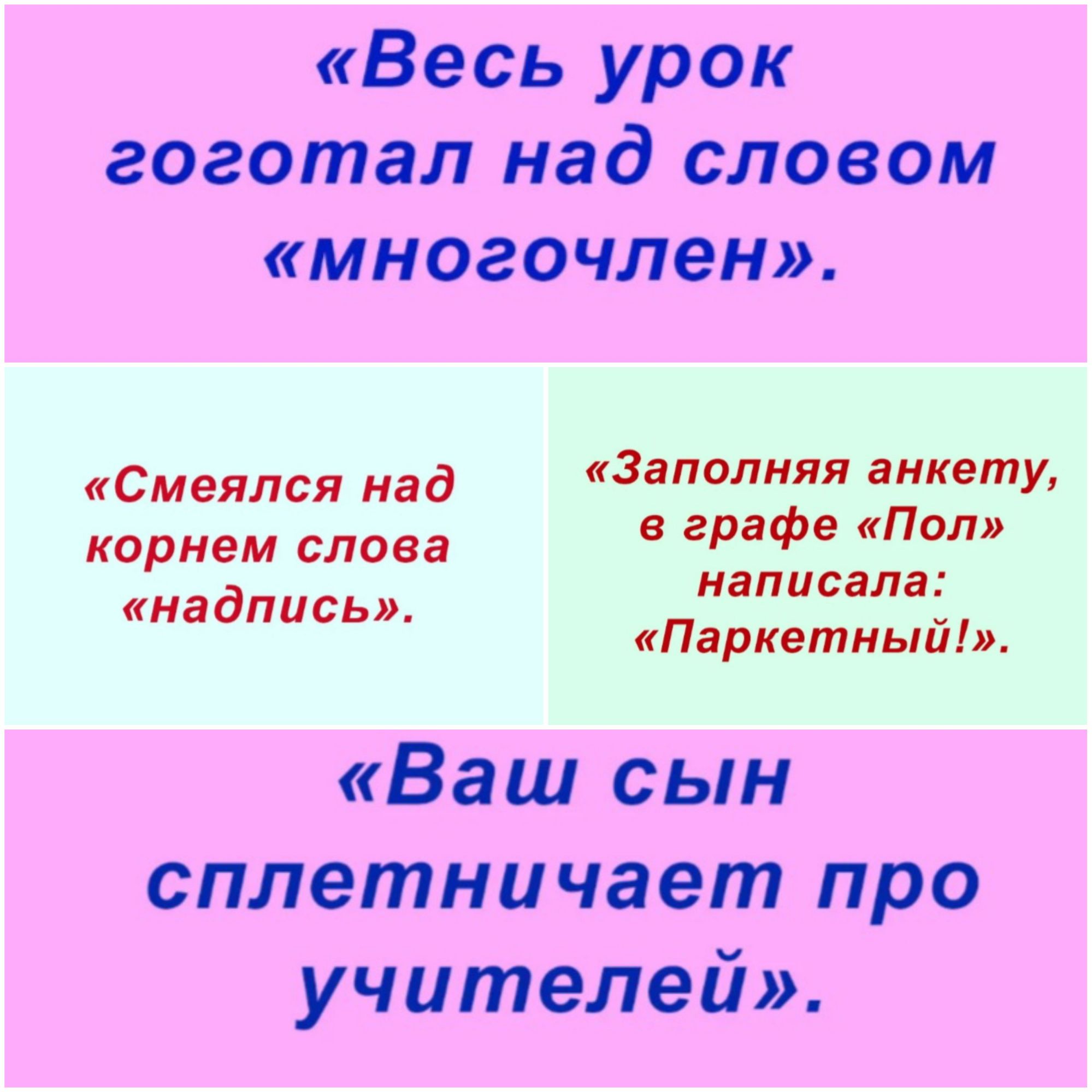 Весь урок гоготал над словом многочлен Смеялся над Заполняя анкету корнем слова в графе ПОЛ надпись написала Паркетныи Ваш сын сплетни чает про учителей