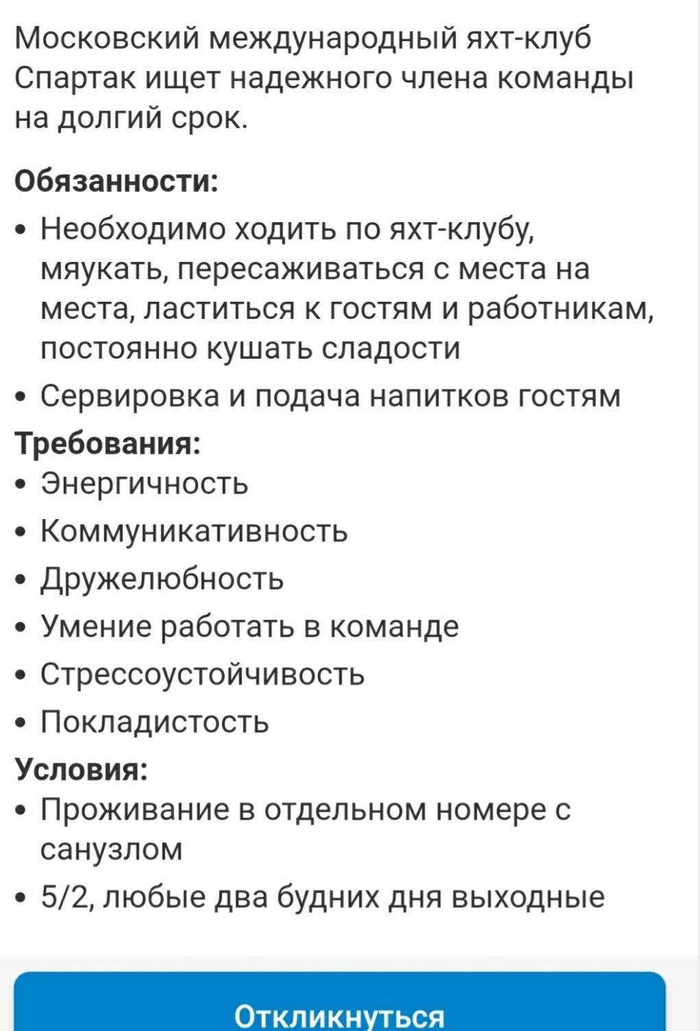 Московский международный яхтклуб Спартак ищет надежного члена команды на долгий срок Обязанности Необходимо ходить по яхт клубу мяукать пересаживаться с места на места ластиться к гостям и работникам постоянно кушать сладости СЕРВИРОВКЭ И подача НЭПИТКОВ ГОСТЯМ Требования Энергичность Коммуникативность Дружелюбность Умение работать в команде Стрессоустойчивость Покладистость Условия Проживание в о