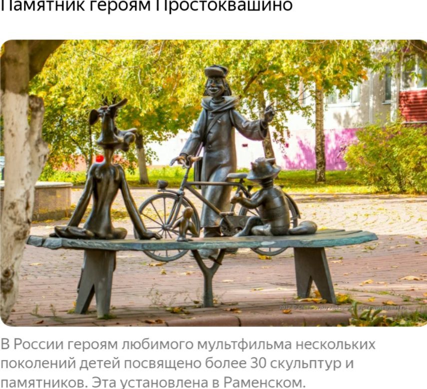 ЮМЯТНИК героям РОСТОКВЭШИН0 В России героям любимого мультфильма нескольких поколений детей посвящено более 30 скульптур и памятников Эта установлена в Раменском