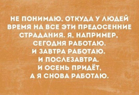 не ПОНИМАЮОТКУААУ мрдй опия нА всеіэти приосшнив стишки я нАпримвр снами рАьотАю и зАвтрА РАБОТАЮ и ПОСАЕЗАБТРА и освиьпвидёт А я свои РАБОТАЮ