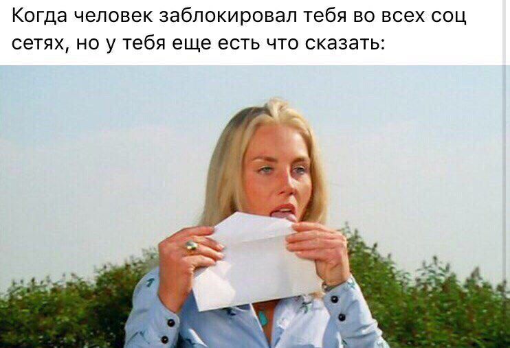 Когда ЧЕЛОВЕК заблокировал тебя во всех СОЦ СЭТЯХ НО у тебя еще ЕСТЬ ЧТО СКЭЗЭТЬ