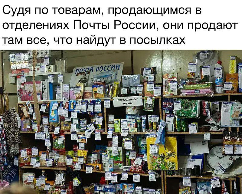 Судя по товарам продающимся в отделениях Почты России они продают