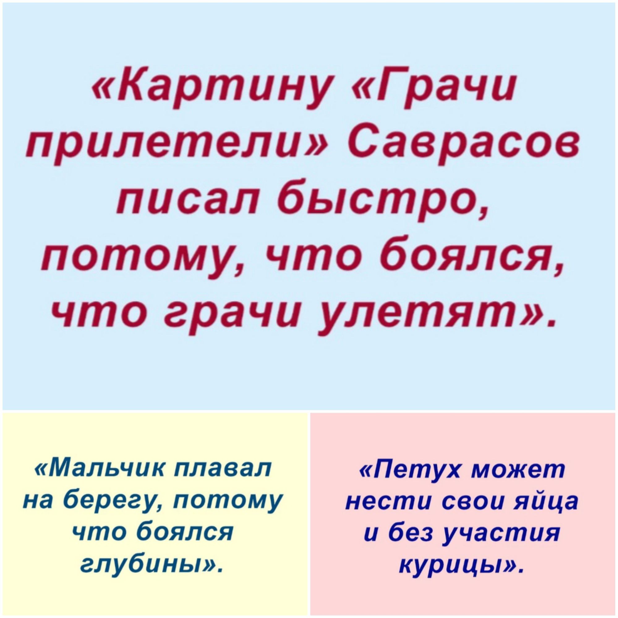 Картину Грачи прилетели Саврасов писал быстро потому что боялся что врачи улетят Мальчик плавал Петух может на берегу потому нести свои яйца что боялся и без участия глубины курицы