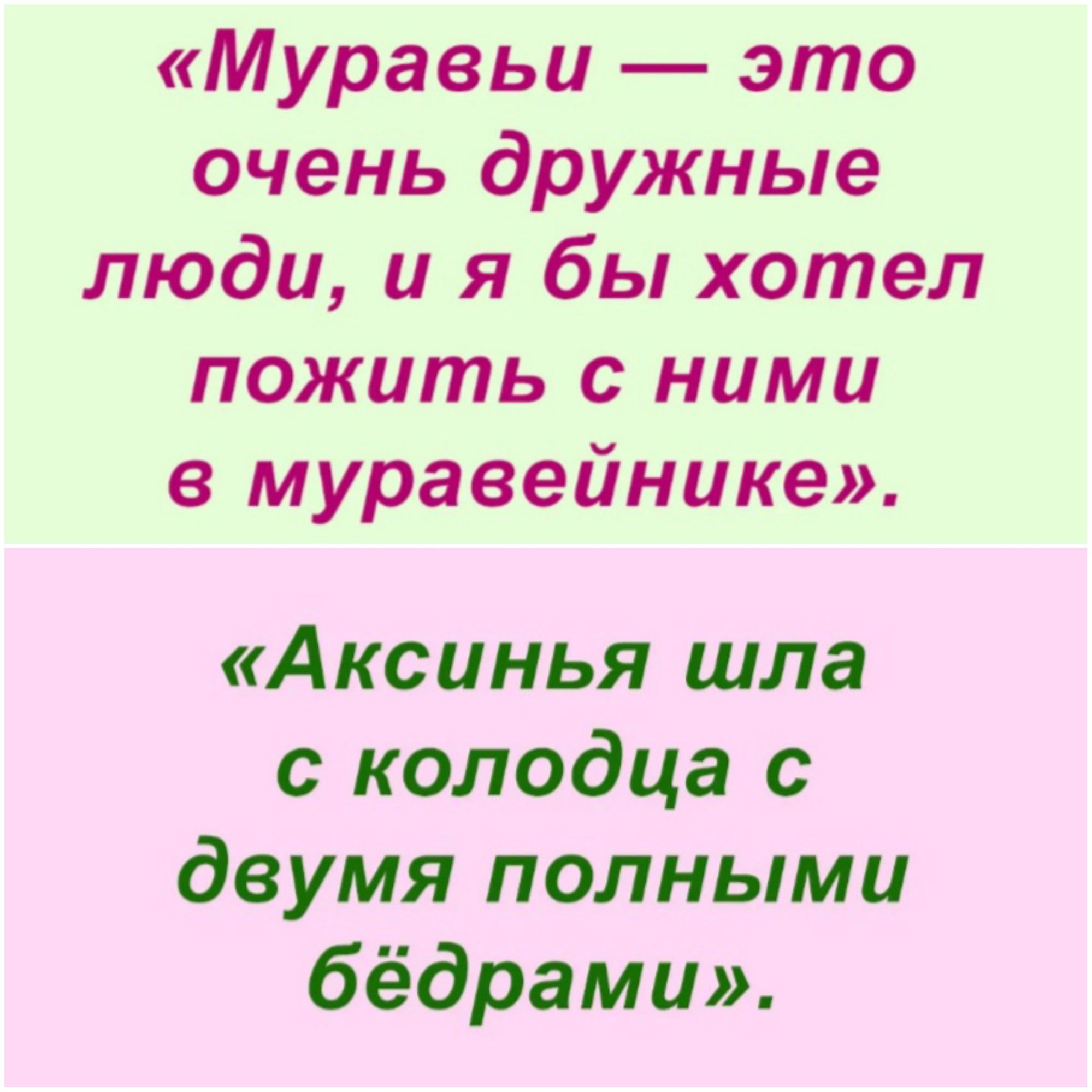 Муравьи это очень дружные люди и я бы хотел пожить с ними в муравейнике Аксинья шла с колодца с двумя полными бёдрами