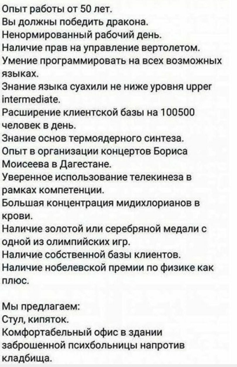 Опыт работы от 50 лет Вы должны победить дракона Ненормированный рабочий  день Наличие прав на управление вертолетом Умение программировать на всех  возможных языках Знание языка суахили не ниже уровня иррег ітегтебіасе  Расширение