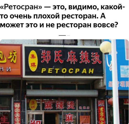 Ретосран это видимо какой 0 очень плохой ресторан А может это и не ресторан вовсе