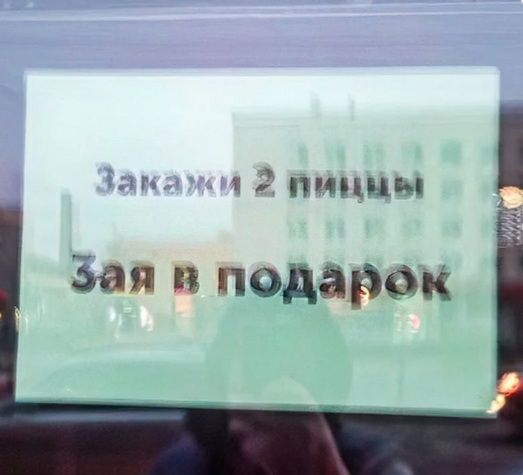 и г 1 пиццы Зая в подарен