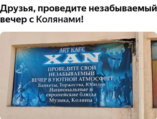 друзья проведите незабываемый вечер с Колянами пгонвдитв своп нвзмзывжмыи ВЕЧЕР В ЮТНОИ ТМОС Б1ЕЫТ0РА1 Нашими пли ке гиропшцкпе диод Мулнкп мы с