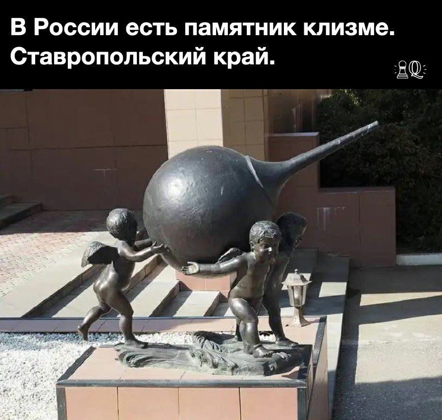 В России есть памятник клизме Ставропольский край Ё