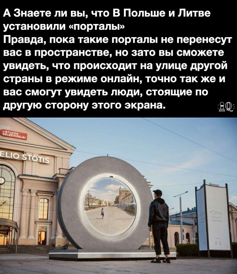 А Знаете ли вы что В Польше и Литве установили порталы Правда пока такие порталы не перенесут вас в пространстве но зато вы сможете увидеть что происходит на улице другой страны в режиме онлайн точно так же и вас смогут увидеть люди стоящие по другую сторону этого экрана