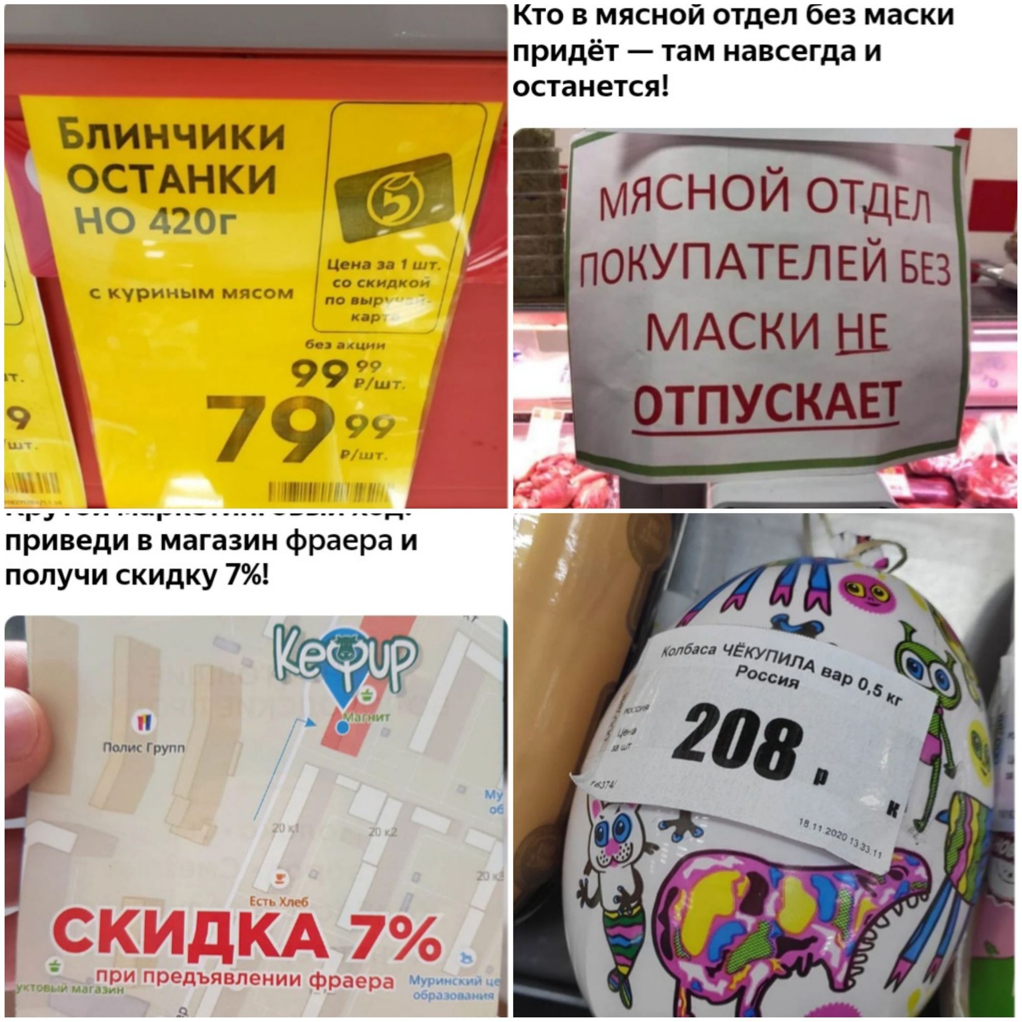 Кто в мясной отдел без маски _ прИДёт _ ТЗМ навсегда И _ останется Бпинчики ОСТ АНКИ но 420г И __ _ КУПАТЕЛ ЕИ БЕЗ _ МАС с куриным мясом кг не цнп 99 О Р ш 9 79 ц __ 7 __ приведи в магезин фраера и получи скидку 7 Каен