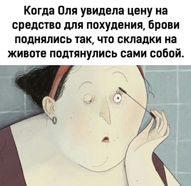 Когда Оля увидела цену на средства для похудения брови поднялись так что складки на животе подтянулись сами собой 377 из