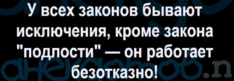 У всех законов бывают исключения кроме закона подлости он работает безотказно