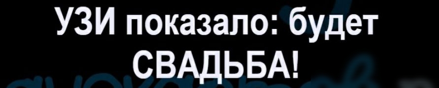 УЗИ показало будет СВАДЬБА