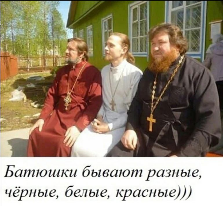 Батюшки бывают разные чёрные белые красные