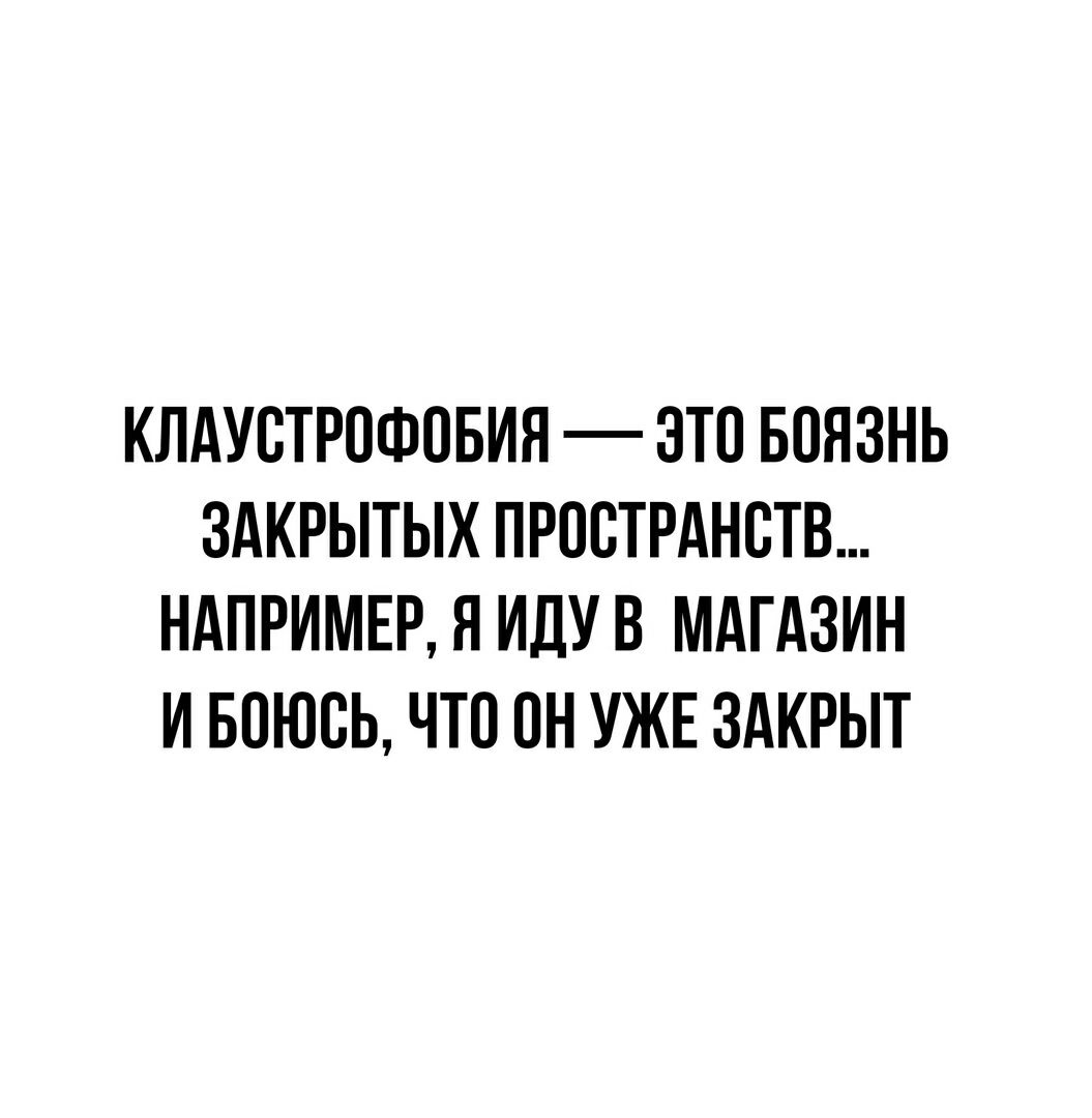 КЛАУВТРПФОБИЯ ЭТО БПЯЗНЬ ЗАКРЫТЫХ ПРПВТРАНВТВ НАПРИМЕР Я ИДУ В МАГАЗИН И БПЮВЬ ЧТО ОН УЖЕ ЗАКРЫТ