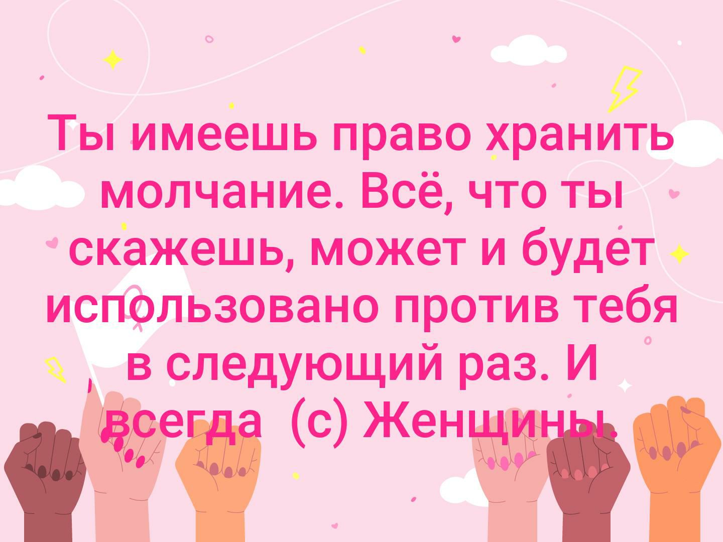 5 Ты имеешь право хранить молчание Всё что ты скажешь может и будет использовано противи тебя вследующий разИ с Жени