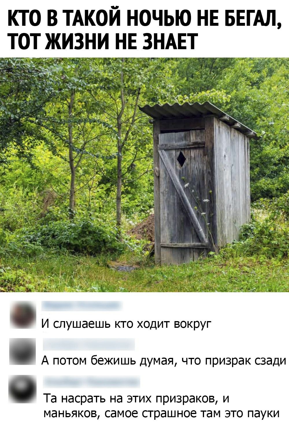 КТО В ТАКОЙ НОЧЬЮ НЕ БЕГАЛ ТОТ ЖИЗНИ НЕ ЗНАЕТ И слушаешь кто ходит вокруг А потом бежишь думая что призрак сзади Та насрать на этих призраков и маньяков самое страшное там это пауки