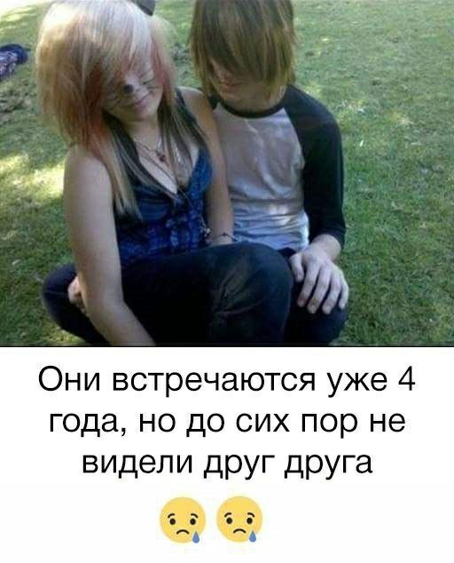 Они встречаются уже 4 года но до сих пор не видели друг друга