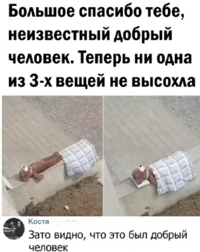 Бодьшое спасибо тебе неизвестный добрый чедовек Теперь ни одна из 3 х вещей не высохла дж Кост Зато видно что это был добрый человек