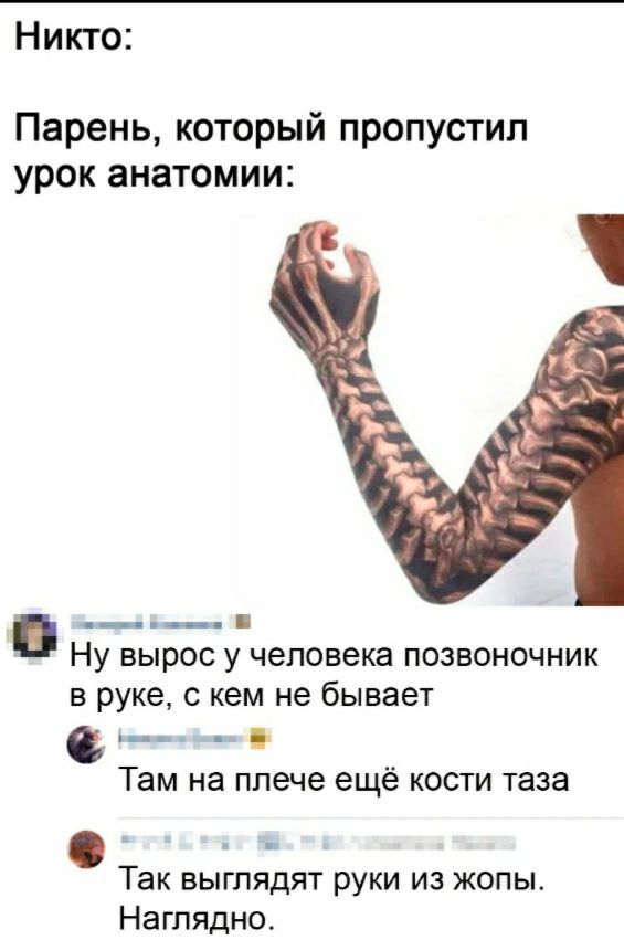 Никто Парень который пропустил урок анатомии Ну вырос у человека позвоночник в руке с кем не бывает Там на плече ещё кости таза Так выглядят руки из жопы Наглядно