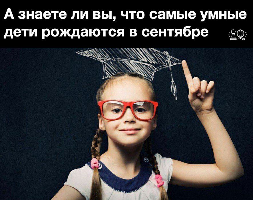 А знаете ли вы что самые умные дети рождаются в сентябре