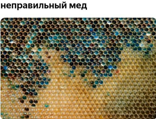 неправильный мед