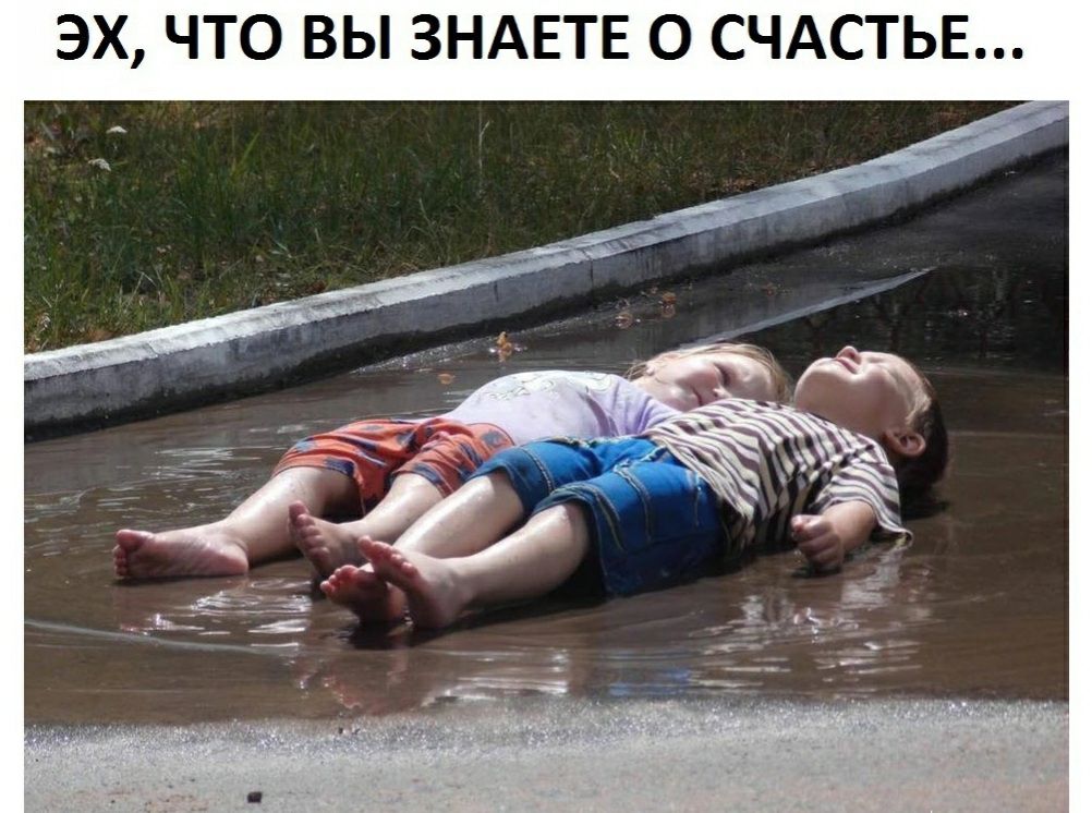 ЭХ ЧТО ВЫ ЗНАЕТЕ О СЧАСТЬЕ