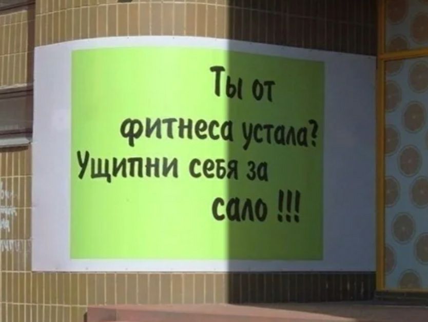 Фитнес ущипни себ