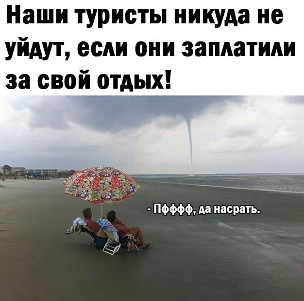 Наши туристы никуда не уйдут если они заплатили за свой отдых
