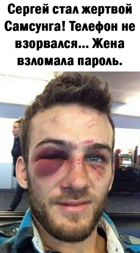 Сергей стал жертвой Самсунга Телефон не взорвался Жена вздомада пароль