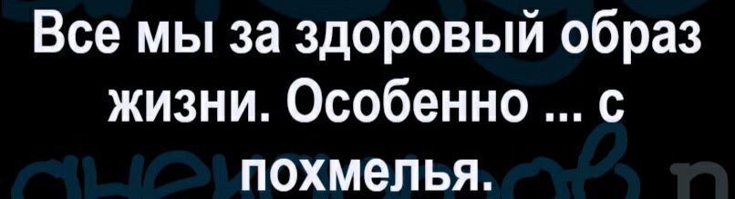 Все мы за здоровый образ жизни Особенно с похмелья