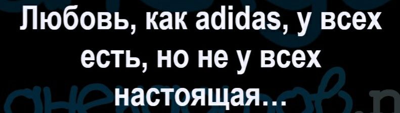 Любовь как ааіааз у всех есть но не у всех настоящая
