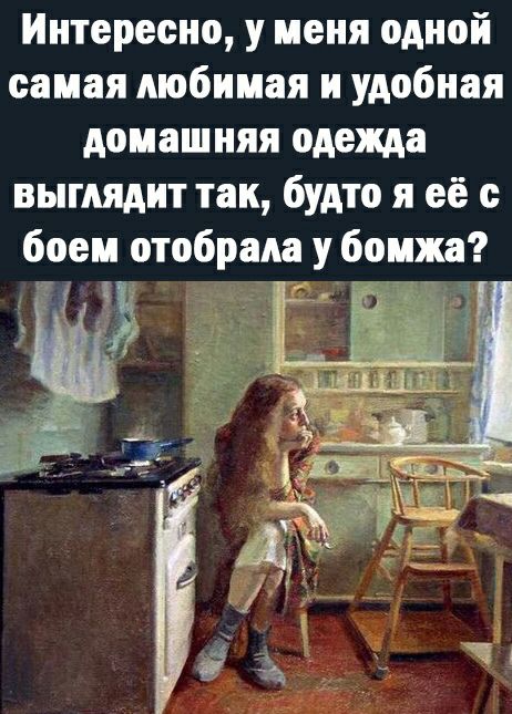 Интересно у меня одной самая любимая и удобная домашняя одежда выглядит так будто я её с боем отобрада у бомжа