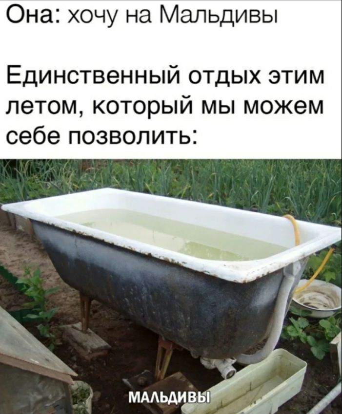 Она хочу на Мальдивы Единственный отдых этим летом который мы можем себе позволить