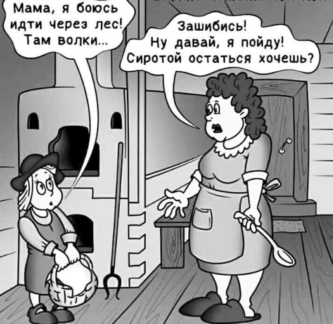 Мама я бокЁЬ идти через лес Там волки Зашибись Ну давай я пойду