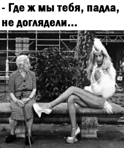 Где ж мы тебя нама не доглядели М