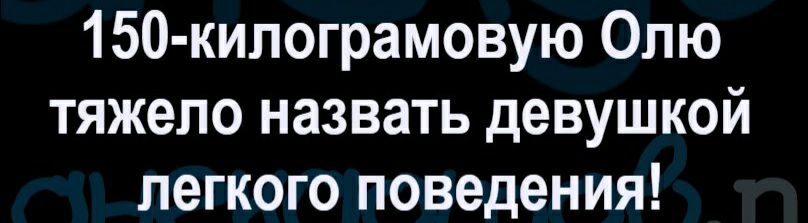 150 килограмовую Олю тяжело назвать девушкой легкого поведения