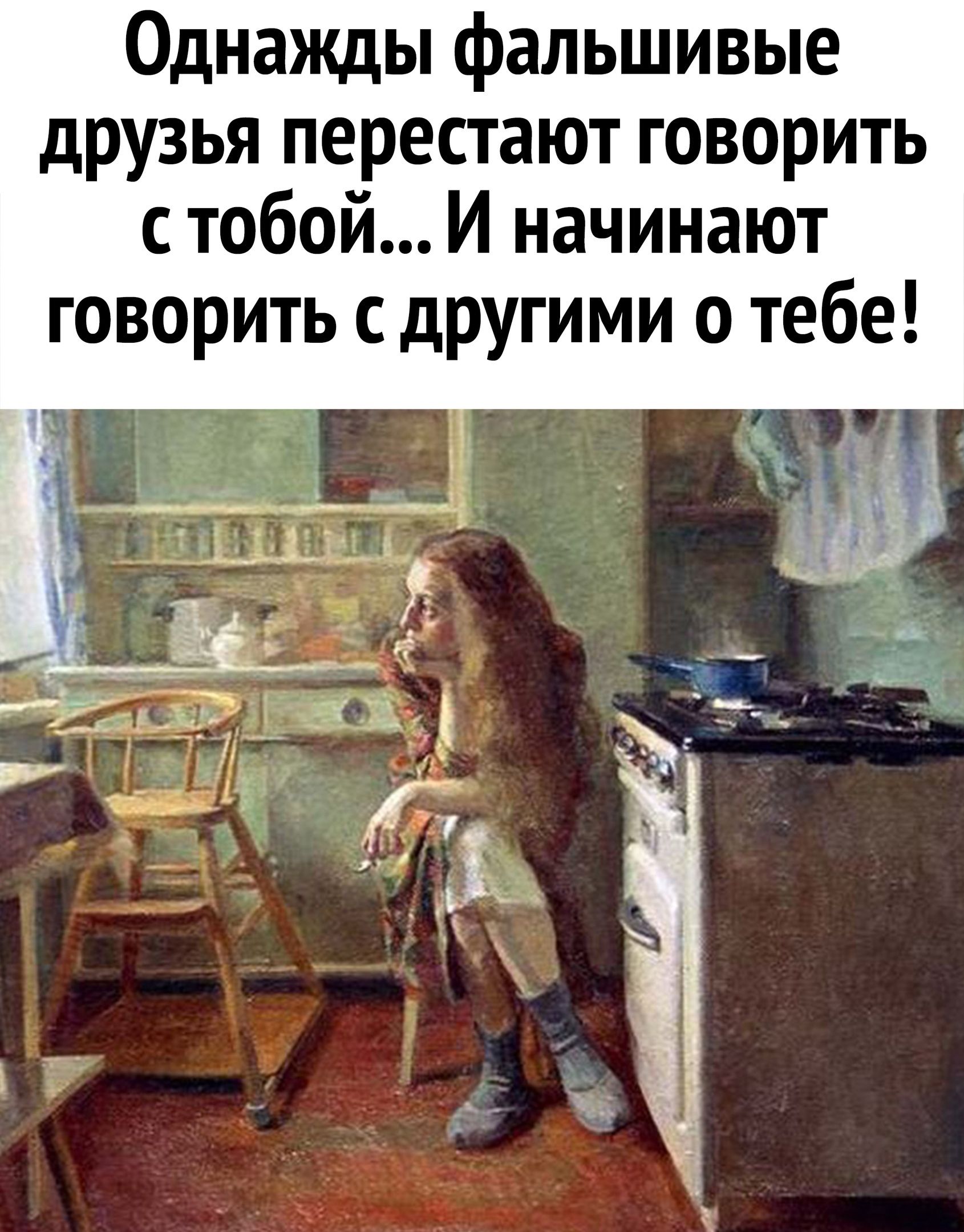 Однажды фальшивые друзья перестают говорить с тобой И начинают говорить с другими о тебе