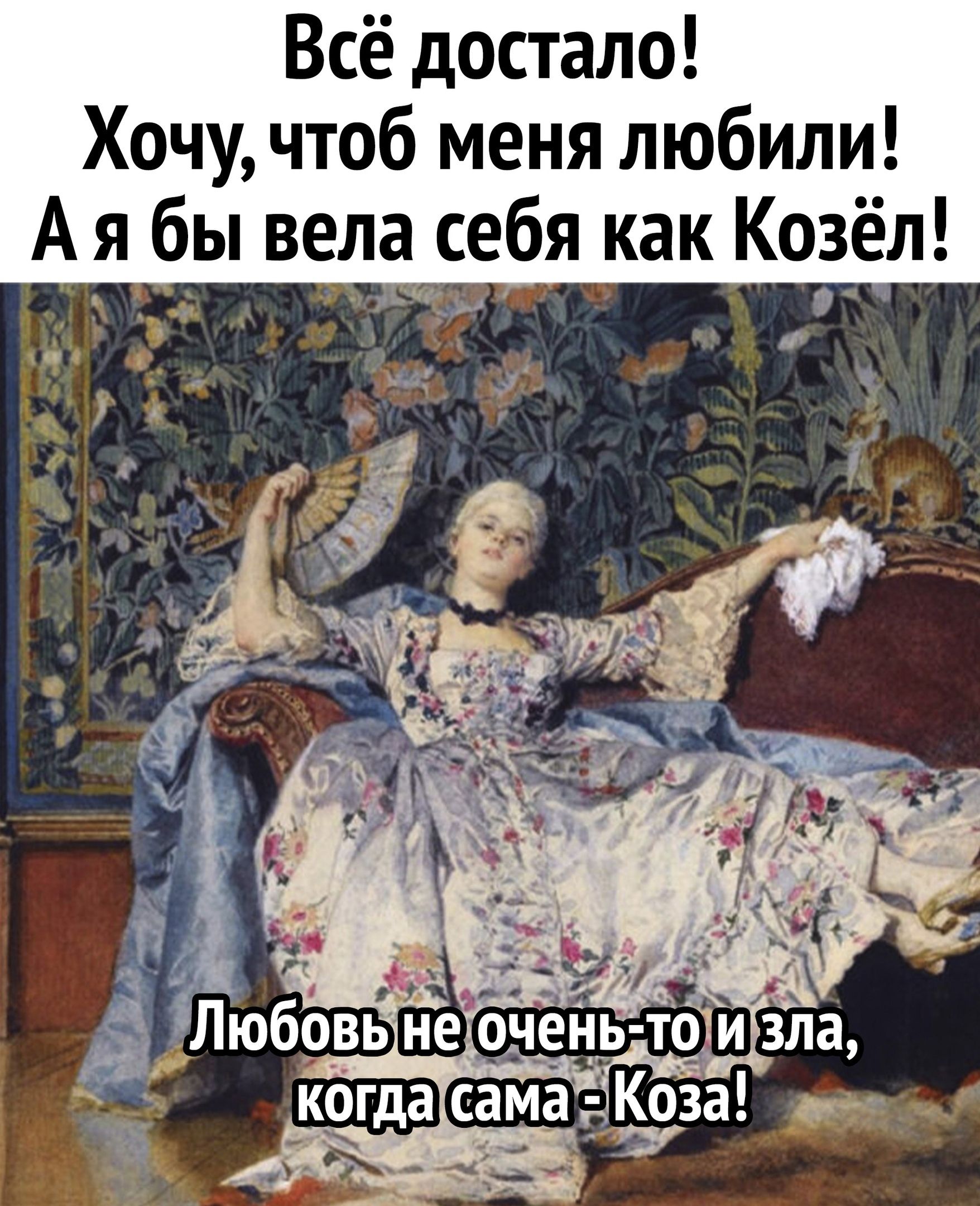 Всё достало Хочу чтоб меня любили А я бы вела себя как Козёл Любов очень то и зла когда сама Коза 4