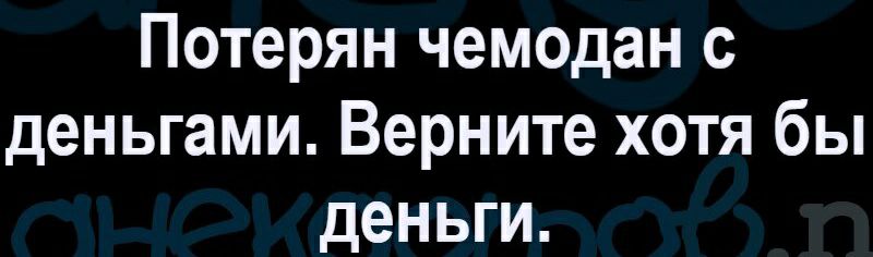 Потерян чемодан с деньгами Верните хотя бы деньги