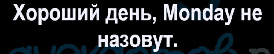 Хороший день Мопаау не назовут