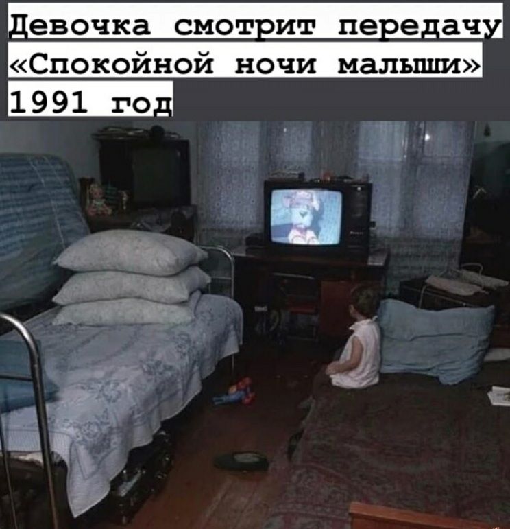 девочка смотоит пе едач Спокойной ночи малыши 1991 год Къ У