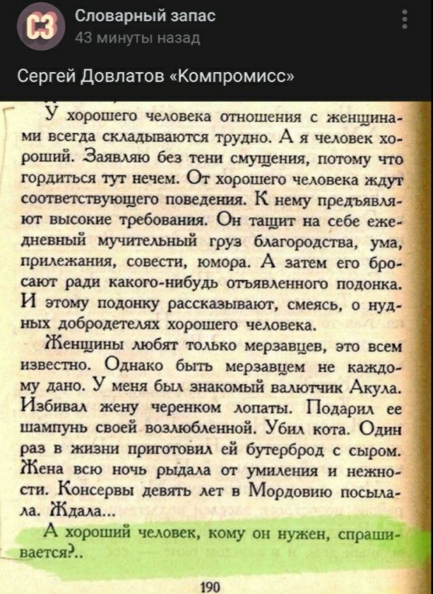 Словарный запас Сергей Довлатов Компромисс У хорошего чедовека отношения с женщина ми всегда складывают трудно А я чедовек хо роший Заяшю без тени смущения потому что гордиться тут нечем От хорошего чедовека ждуг соответствующего поведения К нему предъявля ют высокие требования Он тащит на себе еже дневный мучительный груз благородства ума придежания совести юмора А затем его бро сат ради какою ни