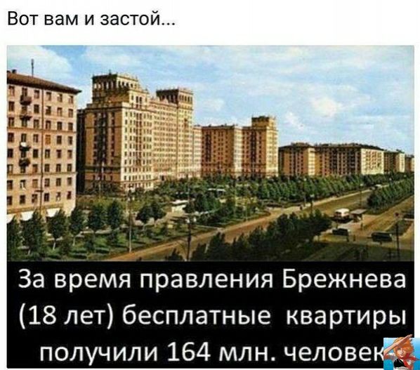 Вот вам и застой За время правления Брежнева 18 лет бесплатные квартиры получили 164 млн человеъі