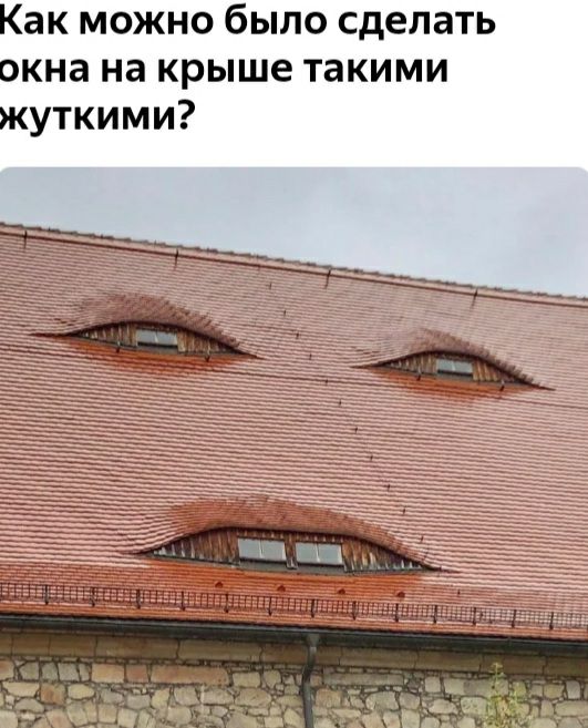 Как можно было сделать окна на крыше такими жуткими